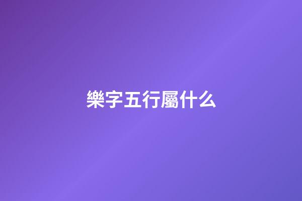 樂字五行屬什么