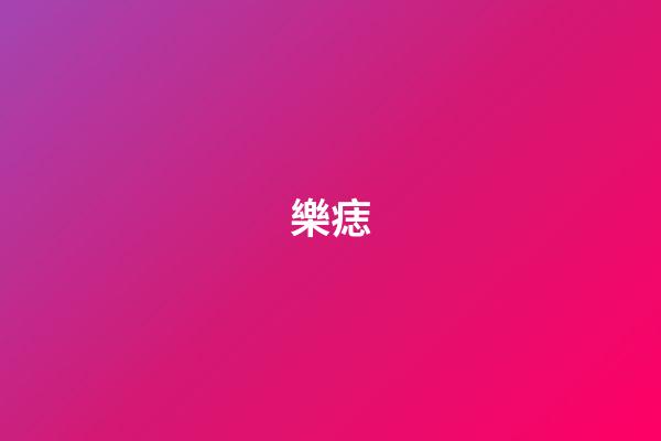 樂痣