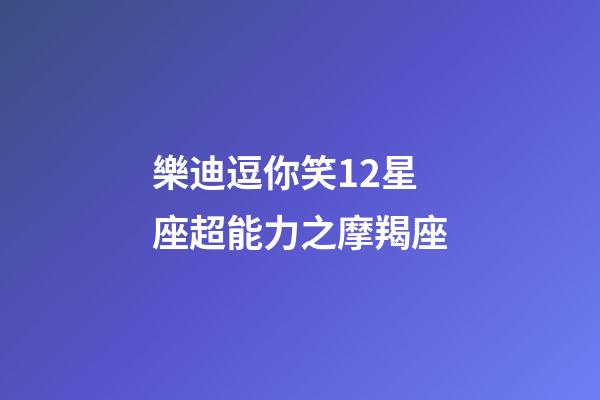 樂迪逗你笑12星座超能力之摩羯座-第1張-星座運勢-玄機派