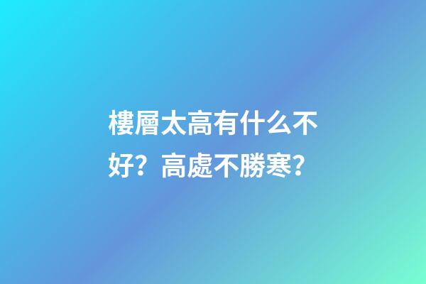 樓層太高有什么不好？高處不勝寒？