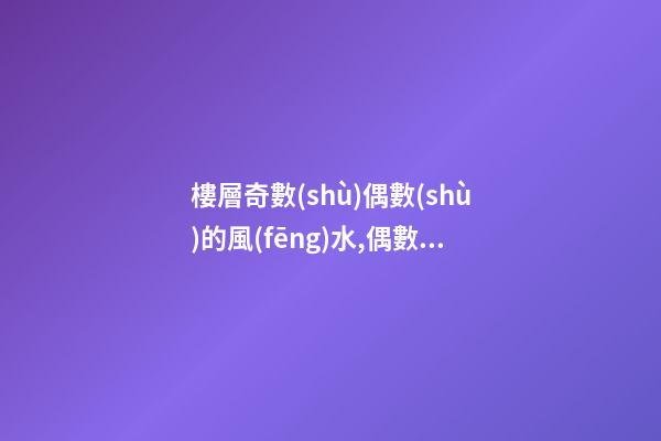 樓層奇數(shù)偶數(shù)的風(fēng)水,偶數(shù)好還是奇數(shù)好