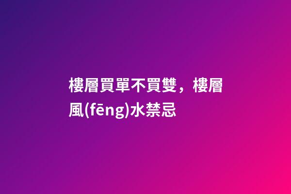樓層買單不買雙，樓層風(fēng)水禁忌