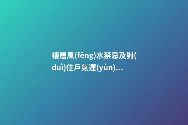 樓層風(fēng)水禁忌及對(duì)住戶氣運(yùn)的影響