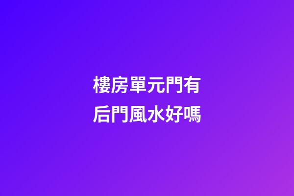 樓房單元門有后門風水好嗎
