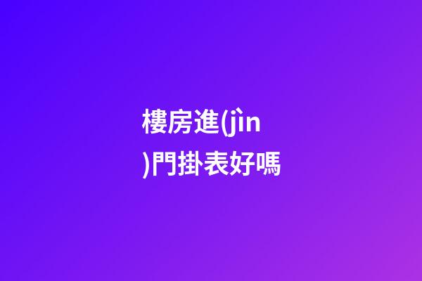 樓房進(jìn)門掛表好嗎?