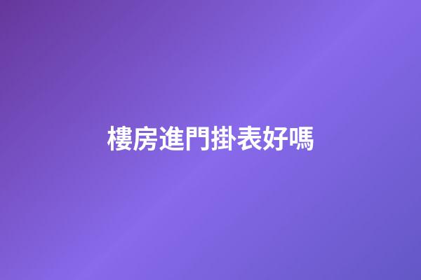 樓房進門掛表好嗎?
