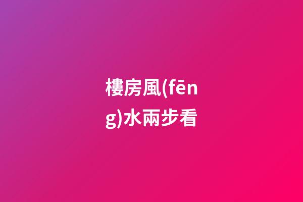 樓房風(fēng)水兩步看
