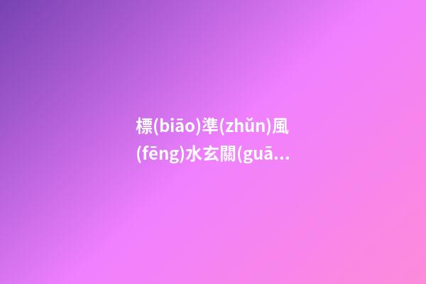 標(biāo)準(zhǔn)風(fēng)水玄關(guān)柜大約要多高