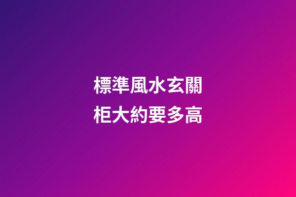 標準風水玄關柜大約要多高