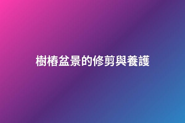 樹樁盆景的修剪與養護