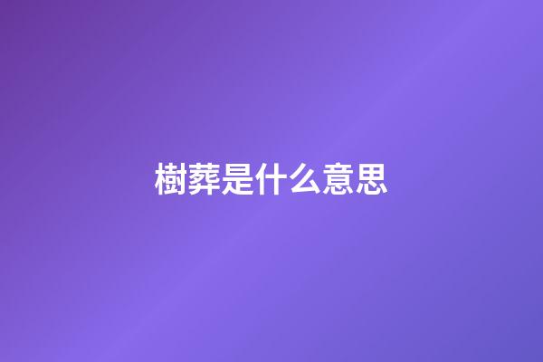 樹葬是什么意思