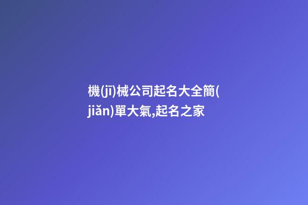 機(jī)械公司起名大全簡(jiǎn)單大氣,起名之家