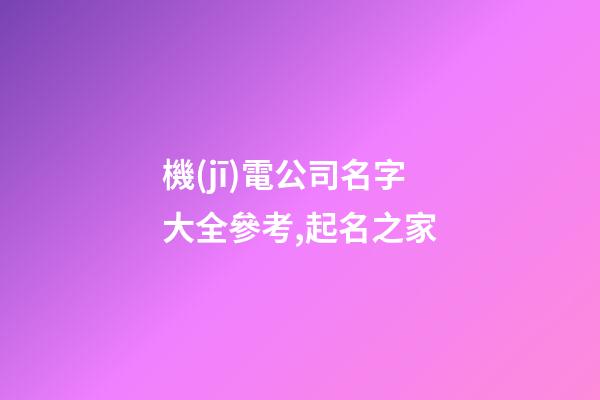 機(jī)電公司名字大全參考,起名之家