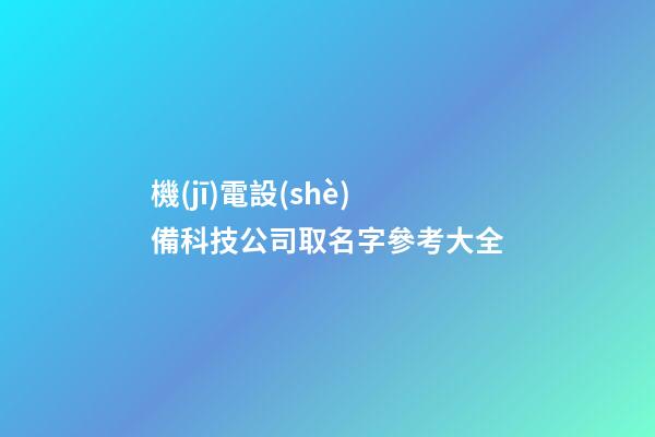 機(jī)電設(shè)備科技公司取名字參考大全-第1張-公司起名-玄機(jī)派