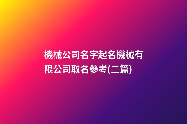 機械公司名字起名機械有限公司取名參考(二篇)-第1張-公司起名-玄機派