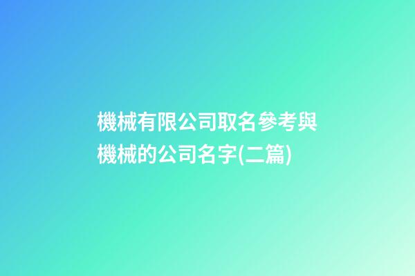 機械有限公司取名參考與機械的公司名字(二篇)-第1張-公司起名-玄機派