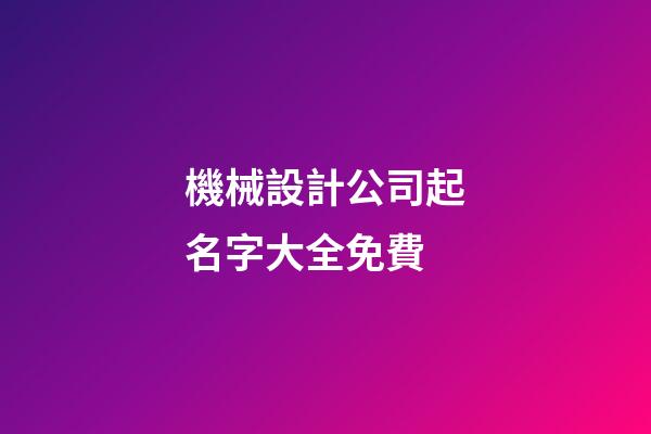 機械設計公司起名字大全免費-第1張-公司起名-玄機派