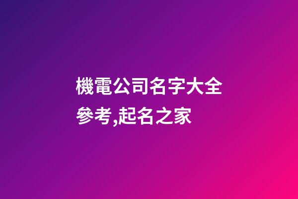 機電公司名字大全參考,起名之家