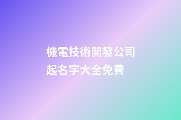 機電技術開發公司起名字大全免費-第1張-公司起名-玄機派