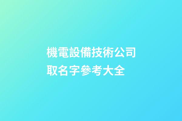 機電設備技術公司取名字參考大全-第1張-公司起名-玄機派