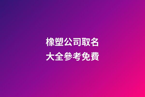 橡塑公司取名大全參考免費-第1張-公司起名-玄機派