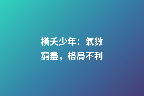 橫夭少年：氣數窮盡，格局不利