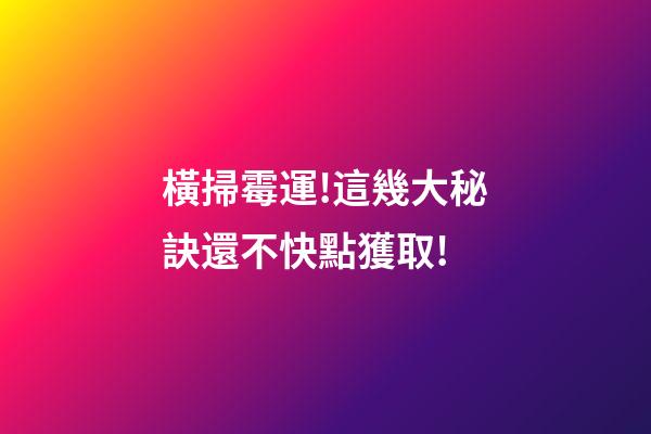 橫掃霉運!這幾大秘訣還不快點獲取!