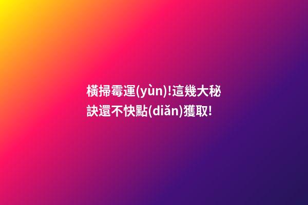 橫掃霉運(yùn)!這幾大秘訣還不快點(diǎn)獲取!