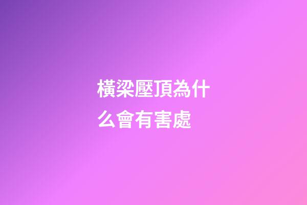 橫梁壓頂為什么會有害處