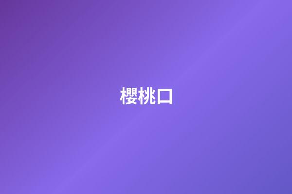 櫻桃口
