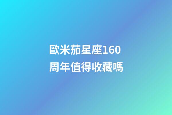 歐米茄星座160周年值得收藏嗎-第1張-星座運勢-玄機派