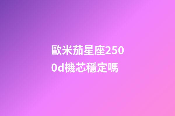 歐米茄星座2500d機芯穩定嗎