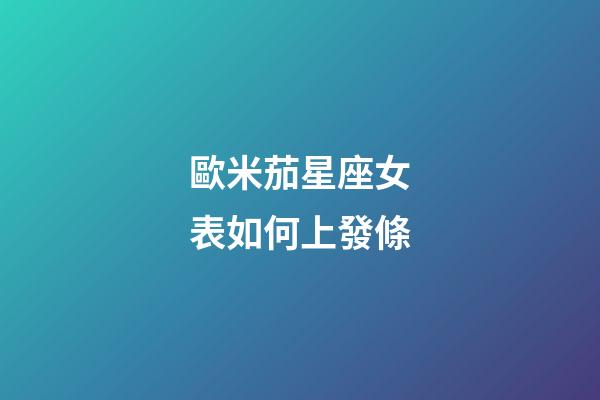 歐米茄星座女表如何上發條
