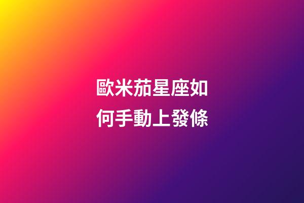 歐米茄星座如何手動上發條-第1張-星座運勢-玄機派