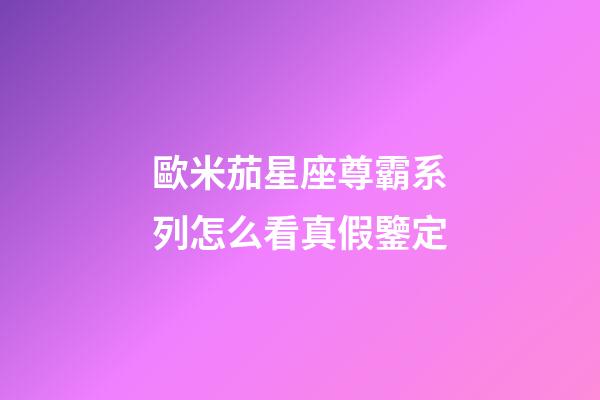 歐米茄星座尊霸系列怎么看真假鑒定-第1張-星座運勢-玄機派