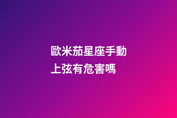 歐米茄星座手動上弦有危害嗎-第1張-星座運勢-玄機派