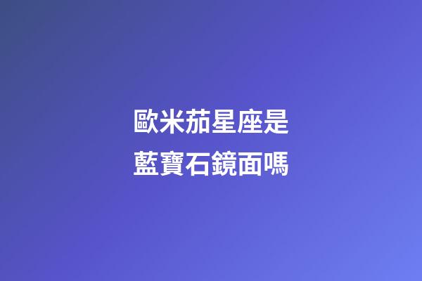 歐米茄星座是藍寶石鏡面嗎-第1張-星座運勢-玄機派