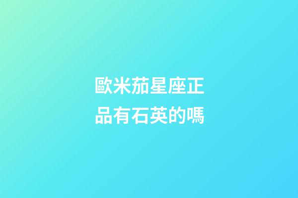 歐米茄星座正品有石英的嗎-第1張-星座運勢-玄機派