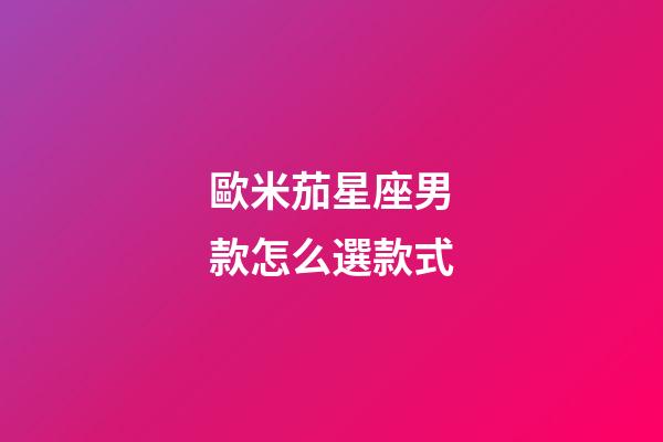 歐米茄星座男款怎么選款式