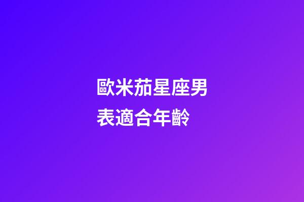 歐米茄星座男表適合年齡-第1張-星座運勢-玄機派