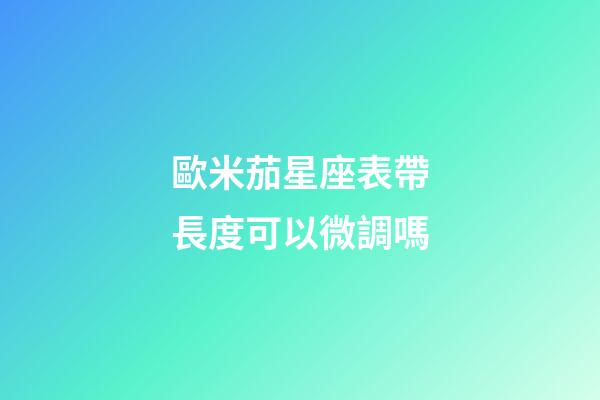 歐米茄星座表帶長度可以微調嗎-第1張-星座運勢-玄機派