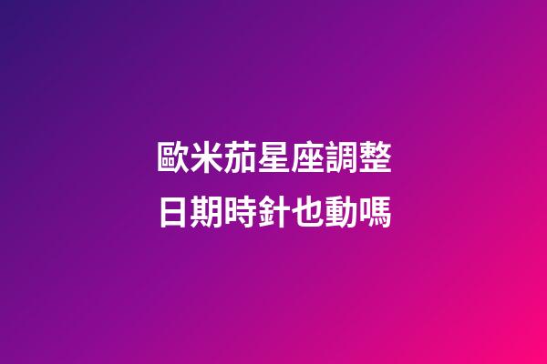 歐米茄星座調整日期時針也動嗎-第1張-星座運勢-玄機派