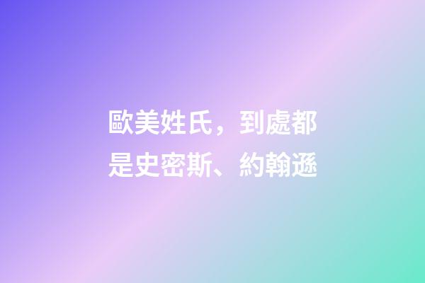 歐美姓氏，到處都是史密斯、約翰遜-第1張-觀點-玄機派
