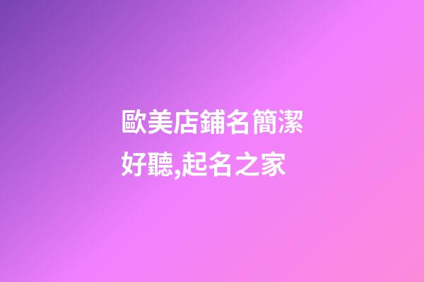 歐美店鋪名簡潔好聽,起名之家-第1張-店鋪起名-玄機派