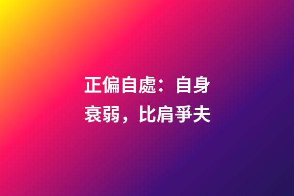 正偏自處：自身衰弱，比肩爭夫