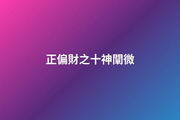 正偏財之十神闡微