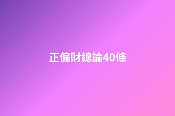 正偏財總論40條