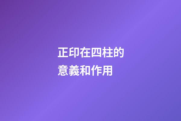 正印在四柱的意義和作用