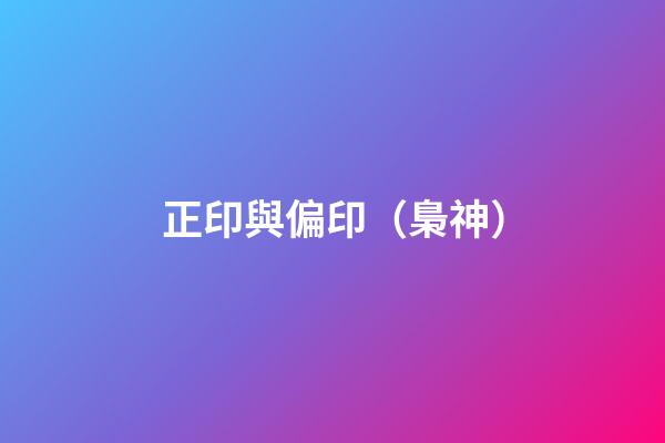 正印與偏印（梟神）