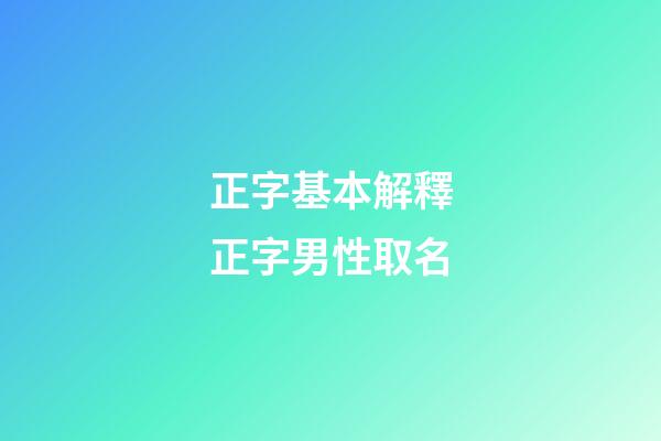 正字基本解釋正字男性取名
